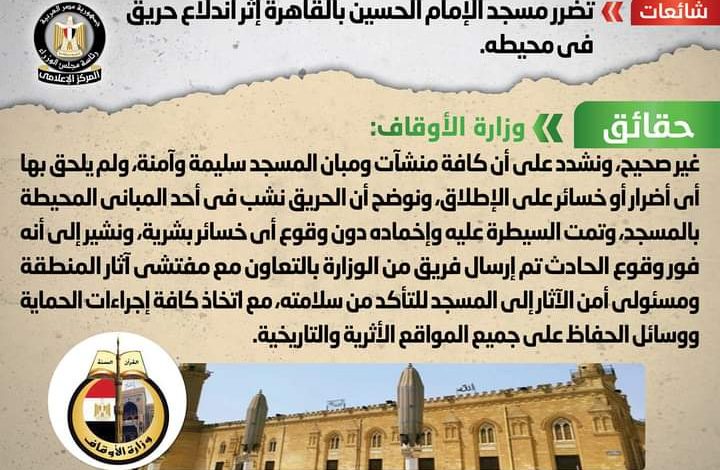 تضرر مسجد الإمام الحسين بالقاهرة إثر اندلاع حريق في محيطه 2 FB IMG 1643813120375