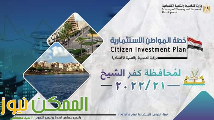 4,3 مليار جنيه قيمة الاستثمارات العامة الموجهة لمحافظة كفر الشيخ بزيادة ٤٣% عن العام الماضى 1 FB IMG 1645264018951