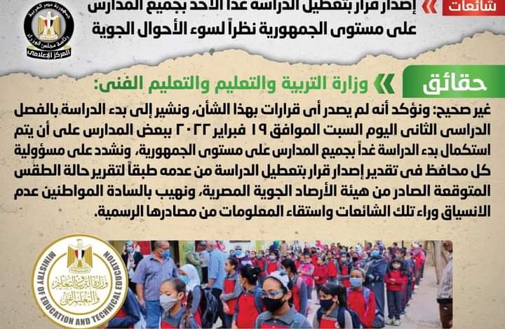 التعليم تنفى تعطيل الدراسة غدا بسبب الاحوال الجوية 2 FB IMG 1645294385341