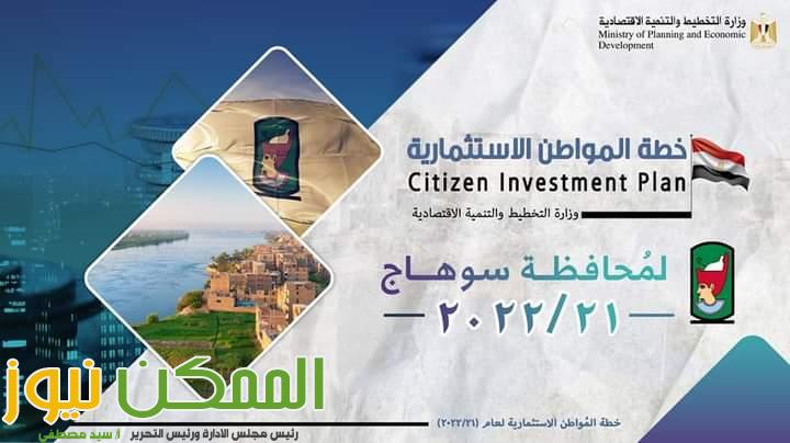 التخطيط تعلن خطة المواطن الاستثمارية لمحافظة سوهاج لعام 21/2022 9 FB IMG 1645885854410