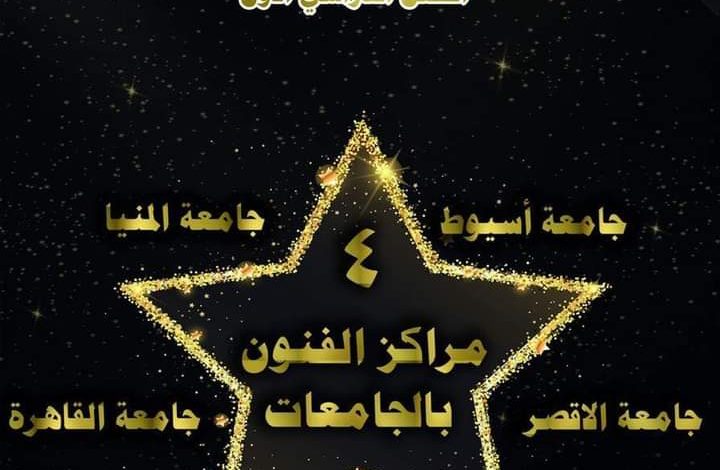 جامعة الأقصر ضمن أفضل 5 جامعات متميزة بمراكز الفنون 1 IMG 20220221 WA0106