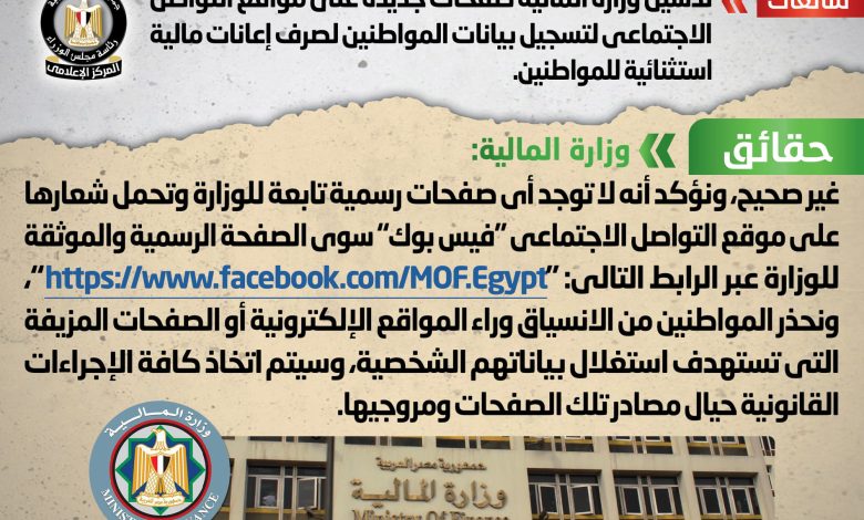 المالية تنفى تدشين صفحات جديدة على مواقع التواصل الاجتماعي لتسجيل بيانات المواطنين لصرف إعانات مالية استثنائية 1 1