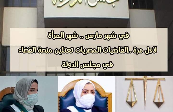 فى شهر المرأة المصرية اعتلاء ٩٨ قاضية منصة مجلس الدولة 1 FB IMG 1646588630883