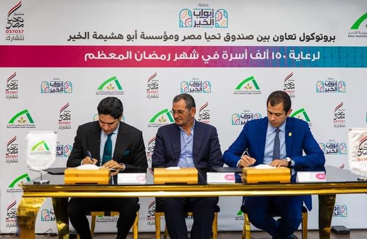 برتوكول تعاون بين صندوق تحيا مصر ومؤسسة أبو هشيمة الخير لرعاية 150 ألف أسرة 3 FB IMG 1647436320467