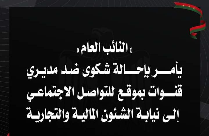 النائب العام يحيل حمدى ووفاء و٣ قنوات يوتيوب الى نيابة الشئون المالية والتجارية 1 FB IMG 1648054477229