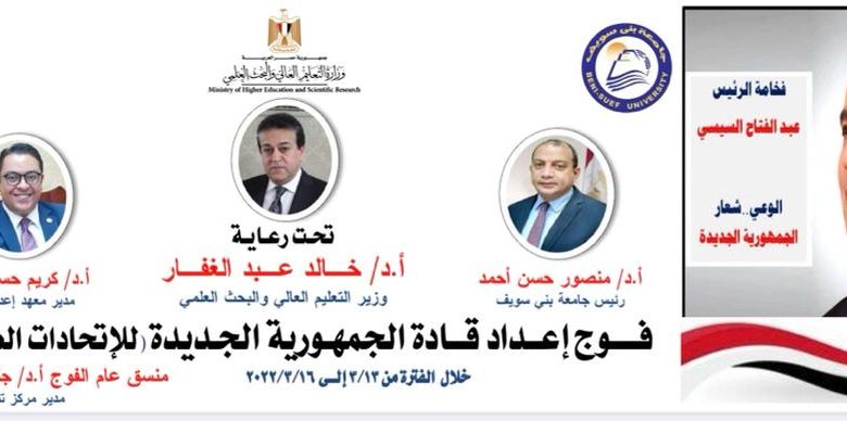 معهد إعداد القادة ينظم فوج قادة الجمهورية الجديدة بالتعاون مع جامعة بنى سويف 1 IMG 20220312 WA0162