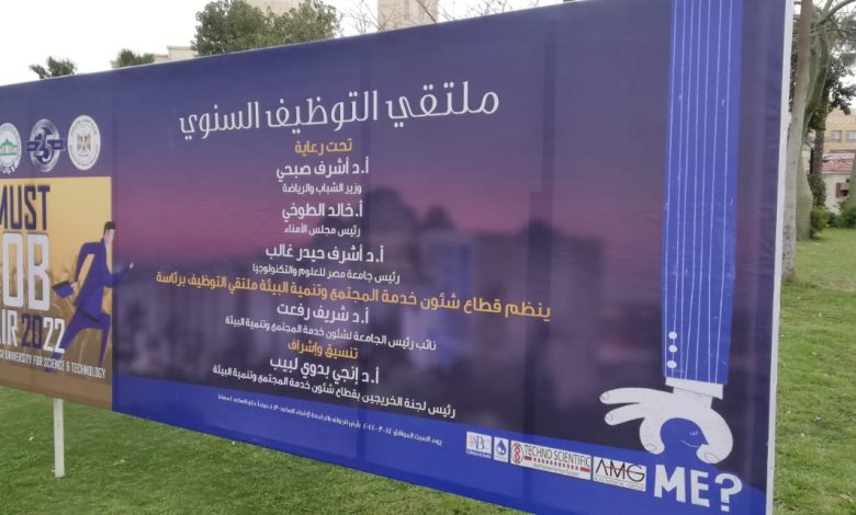 وزارة الشباب تفتتح ملتقى توظيف الشباب بجامعة مصر للعلوم والتكنولوجيا 4 IMG 20220312 WA0191