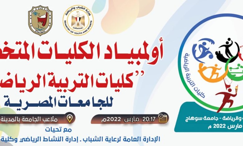 غداً..انطلاق اولمبياد الكليات المتخصصة بجامعة سوهاج 1 IMG 20220316 WA0069