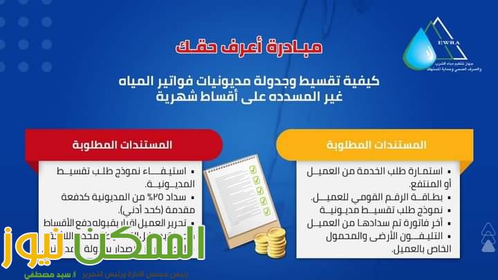 كيفية تقسيط وجدولة مديونيات فواتير المياه غير المسددة على أقساط شهرية 1 FB IMG 1648983116422