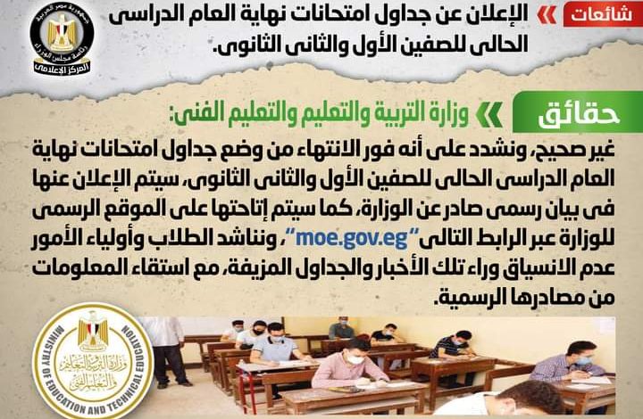 إعلان جداول امتحانات نهاية العام الدراسي الحالي للصفين الأول والثاني الثانوي 1 FB IMG 1650437361560