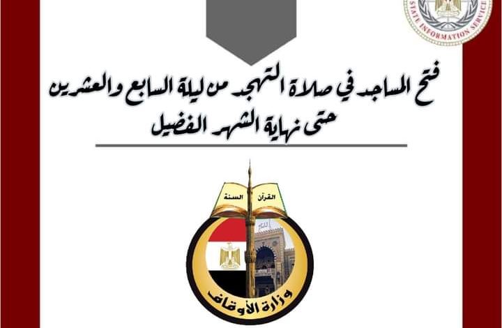 الاوقاف : فتح جميع المساجد للتهجد من ليلة السابع والعشرين حتى نهاية الشهر 1 FB IMG 1650907329912