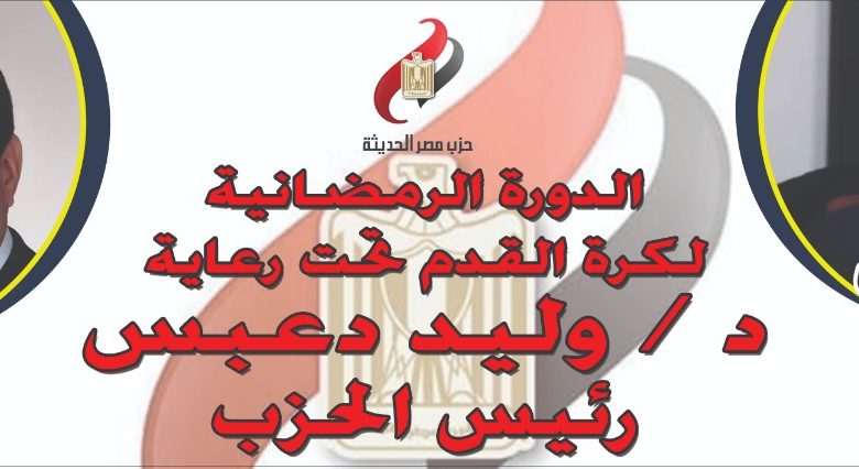 غدا الخميس إنطلاق اقوي دورة رمضانية لكرة القدم لامانة حزب مصر الحديثة بأسوان 3 IMG 20220406 WA0030