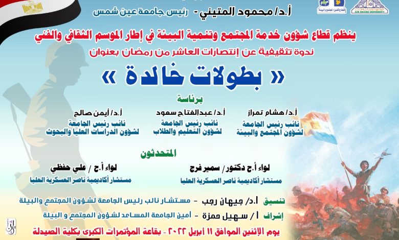 جامعة عين شمس تحتفل بانتصارات العاشر من رمضان بندوة " بطولات خالدة 1 IMG 20220406 WA0040