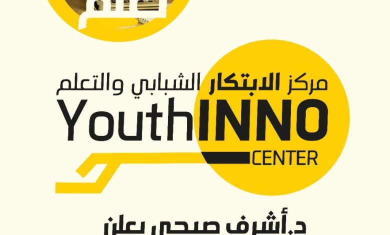 تحويل مراكز التعليم المدني إلى مراكز "الابتكار الشبابي والتعلم" بمختلف المحافظات 1 IMG 20220409 WA0038