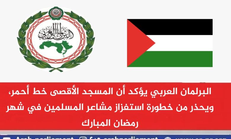 البرلمان العربي يؤكد أن المسجد الأقصى خط أحمر …ويحذر من خطورة استفزاز مشاعر المسلمين في شهر رمضان المبارك 1 IMG 20220413 WA0110