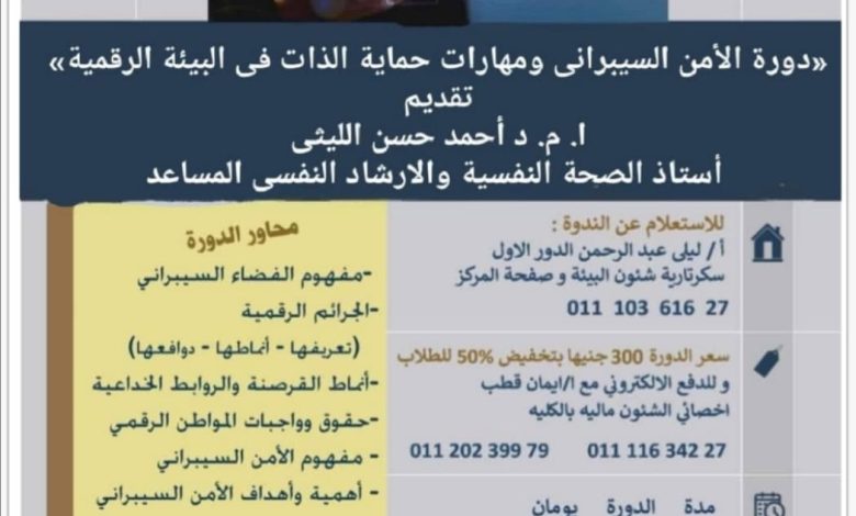 الأمن السيبرانى ومهارات حماية الذات في البيئة الرقمية.. دورة تدريبية بكلية تربية حلوان 1 IMG 20220414 WA0038