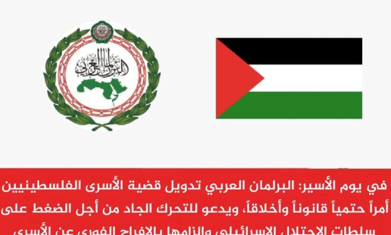 في يوم الأسير: البرلمان العربي تدويل قضية الأسرى الفلسطينيين أمراً حتمياً قانوناً وأخلاقاً 1 IMG 20220417 WA0061