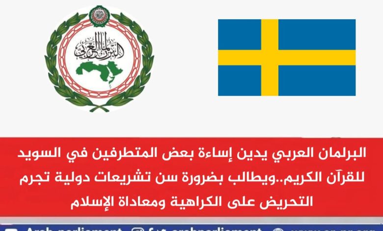 البرلمان العربي يدين إساءة بعض المتطرفين في السويد للقرآن الكريم.. 1 IMG 20220418 WA0095