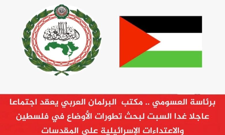 اجتماع عاجل غدا مكتب البرلمان العربي لبحث الاوضاع فى الأراضى الفلسطينية 1 IMG 20220422 WA0078
