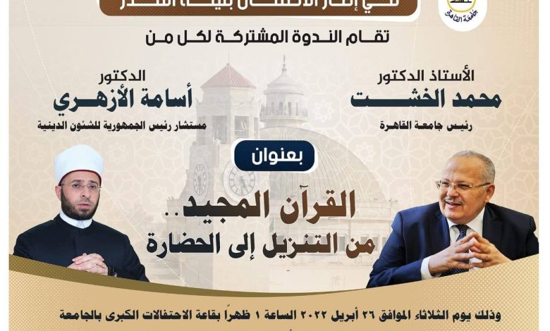 القران الكريم (من التنزيل إلى الحضارة)محاضرة بجامعة القاهرة 1 IMG 20220425 WA0125