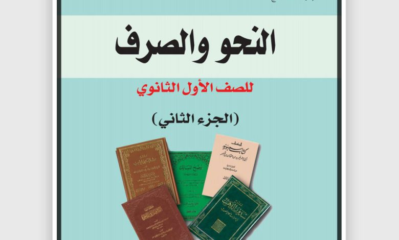 كبسولات نحوية بالخرائط الذهنية لخبير اللغة احمد بيومى السقا ج2 1 Book Al Nahw Al Sirf Part 2 First Secondary Yemen