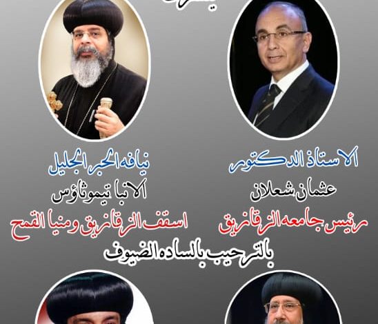 جامعة الزقازيق تحتفل بذكرى دخول العائلة المقدسة مصر 1 IMG 20220531 WA0089