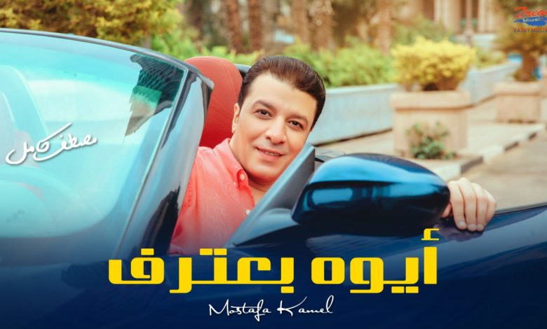 مصطفى كامل يطرح أغنية "أيوة بعترف" .. غدا 1 IMG 20220604 WA0195