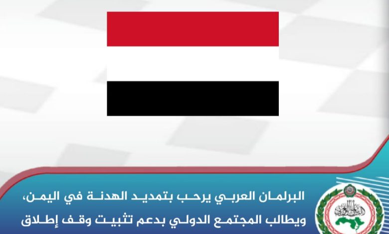 البرلمان العربي يرحب بتمديد الهدنة في اليمن، ويطالب المجتمع الدولي بدعم تثبيت وقف إطلاق النار 1 IMG 20220605 WA0021