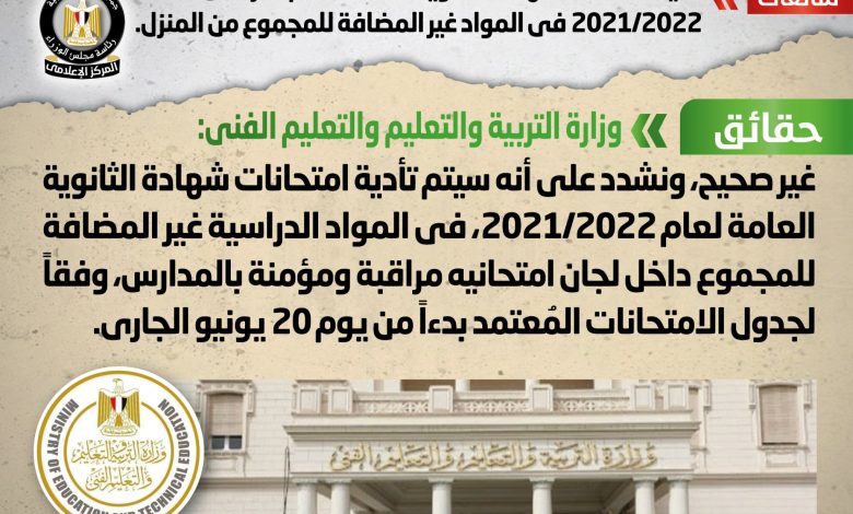 تأدية امتحانات شهادة الثانوية العامة للعام الدراسي 2021/2022 في المواد غير المضافة للمجموع من المنزل 1 unnamed file 5