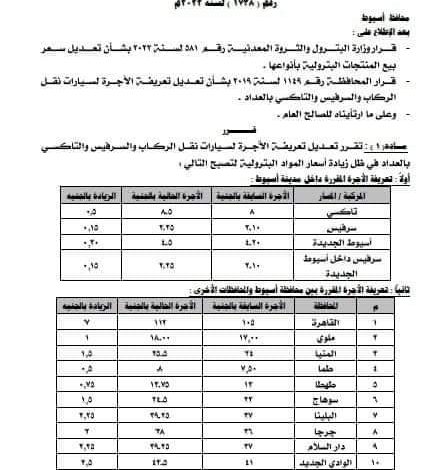 تسعيرة الركوب فى محافظة اسيوط بعد رفع سعر المحروقات 8 FB IMG 1657731000771