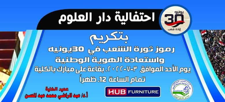 دار العلوم بالقاهرة تكرم غدا رموز ثورة 30يوليو 2 IMG 20220702 WA0080