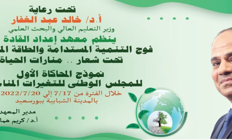 17يوليو..معهد إعداد القادة ينظم فوج التنمية المستدامة والطاقة المتجددة 1 IMG 20220706 WA0023