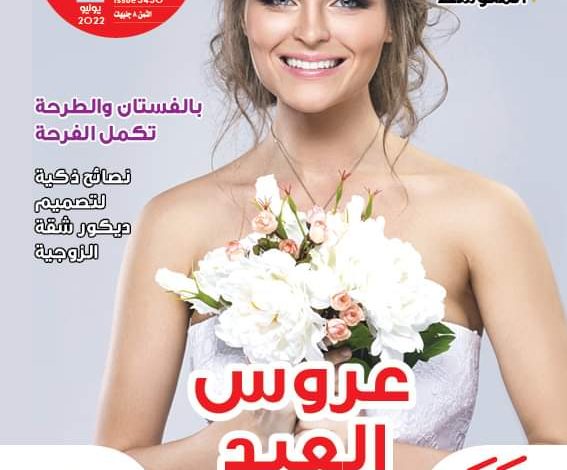 عروس العيد مع مجلة حواء 1 IMG 20220708 WA0274