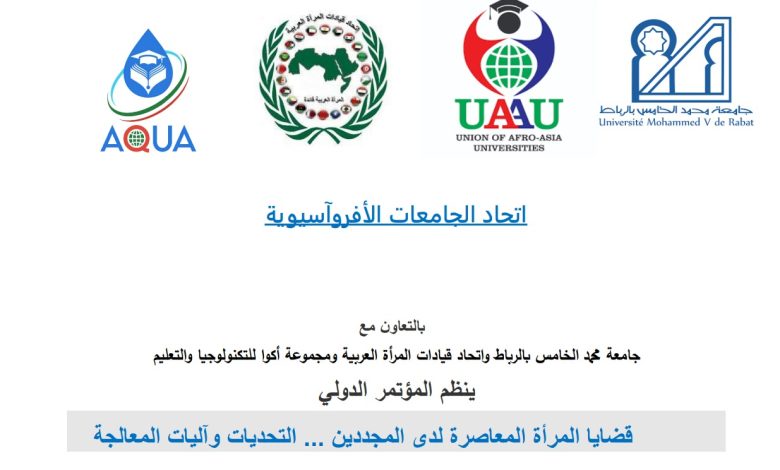 اتحاد الجامعات الأفروآسيوية يعلن انطلاق فعاليات مؤتمر "قضايا المرأة المعاصرة" سبتمبر المقبل 2 IMG 20220709 WA0130