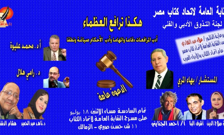 الاثنين.. أمسية "هكذا ترافع العظماء" باتحاد كتاب مصر 1 IMG 20220712 WA0087