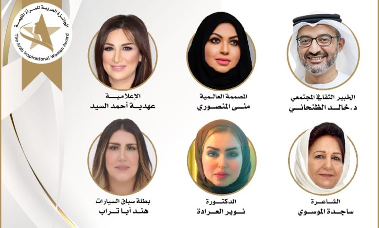 تشكيل لجنة تحكيم الجائزة العربية للمرأة الملهمة بالإمارات لدعم وتمكين المرأة العربية 1 IMG 20220803 WA0087
