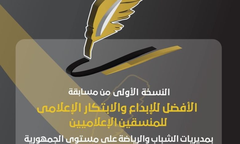 انتهاء تقييم أعمال مسابقة الأفضل للإبداع والابتكار الإعلامي للمنسقين الإعلاميين 1 IMG 20220805 WA0004