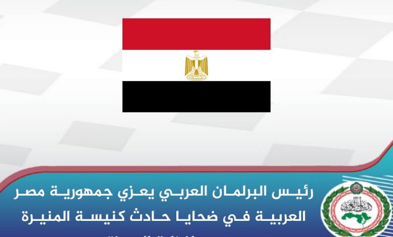 رئيس البرلمان العربي يعزي جمهورية مصر العربية في ضحايا حادث كنيسة المنيرة بمحافظة الجيزة 1 IMG 20220814 WA0036