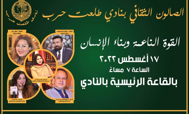 غدا.. "نجوم الأوبرا" فى الصالون الثقافى لنادى طلعت حرب 4 IMG 20220816 WA0067