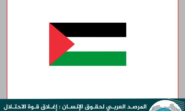 إغلاق قوة الاحتلال لمنظمات حقوقية وأهلية فلسطينية اعتداء سافر على المنظومة الحقوقية الدولية 3 IMG 20220819 WA0026