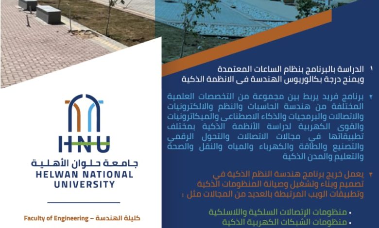 برنامج هندسة النظم الذكية بكلية الهندسة جامعة حلوان الأهلية 1 IMG 20220822 WA0057