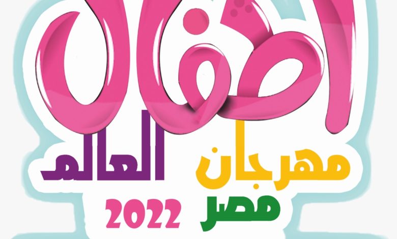 مهرجان «أطفال العالم يلتقون 2022» على هامش قمة المناخ 1 IMG 20220824 WA0119