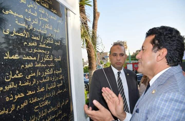 وزير الرياضة ومحافظ الفيوم يفتتحان تطوير نادى المحافظة 1 FB IMG 1662238108104