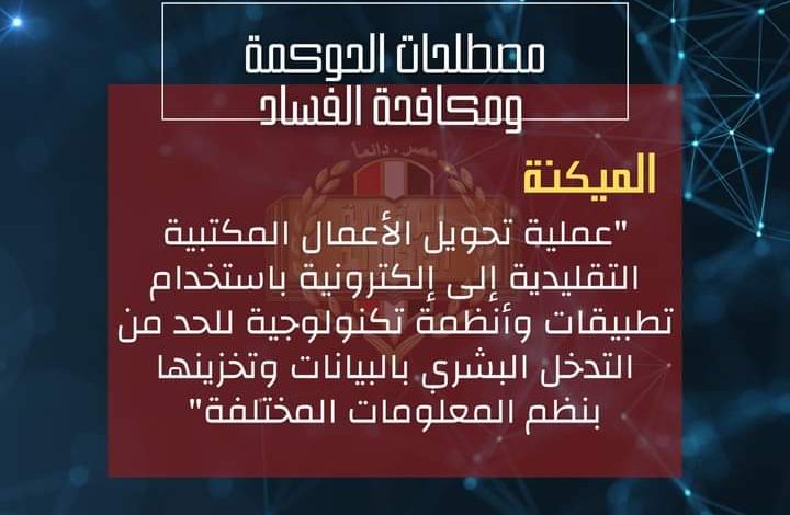 الرقابة الإدارية : تعريف المواطن بمصطلحات الحوكمة ومكافحة الفساد 1 FB IMG 1664462464937