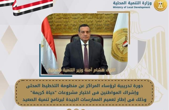 دورة تدريبية لرؤساء المراكز عن منظومة التخطيط المحلى 4 FB IMG 1664478586691