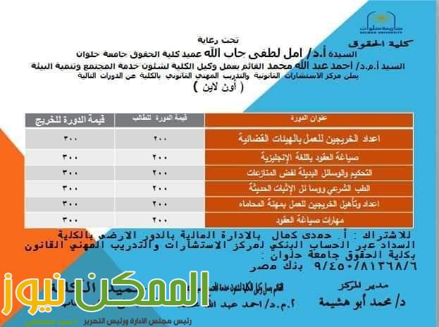 دورات تدريبية للعمل بالهيئات القضائية والمحاماه وصياغة العقود وفض المنازعات بجامعة حلوان 1 IMG 20220904 WA0032