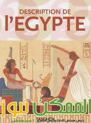 وصف مصر 5 IMG 20220916 WA0096