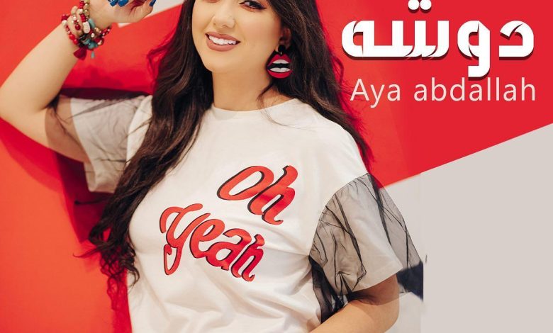 كليب دوشه لايه عبد الله يصل لاكثر من ٣٠٠الف مشاهده 1 IMG 20220923 WA0045