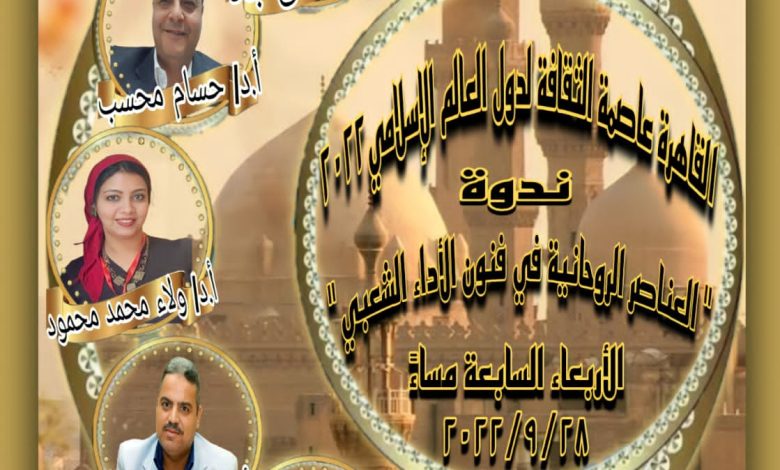 العناصر الروحانية في فنون الأداء الشعبي"ندوة بالمركز القومى للمسرح 1 IMG 20220925 WA0103