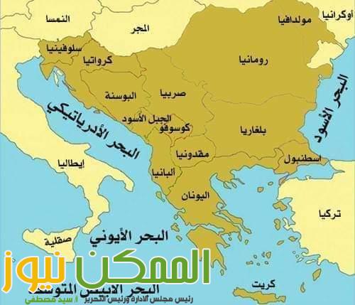 أين تقع دول البلقان ؟ 1 IMG 20220929 WA00721